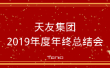 天友集團2019年度年終總結會圓滿落幕