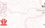 喜訊 | 星越渝城，共赴山?！煊阎貞c分公司盛大開業(yè)